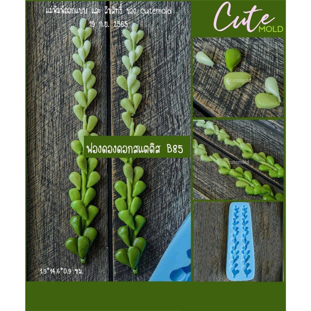 cutemold// คมชัด แม่พิมพ์ฟองดอง แม่พิมพ์ซิลิโคน ดอกแซม สแตติช B85