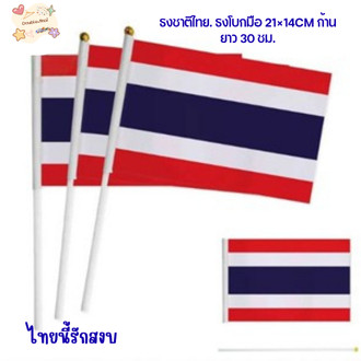 double.thai ธงชาติไทย ธงโบกมือ 21×14CM ก้านยาว 30 ซม. ธงชาติผืนเล็ก พร้อมก้าน (1ชิ้น) พร้อมส่ง