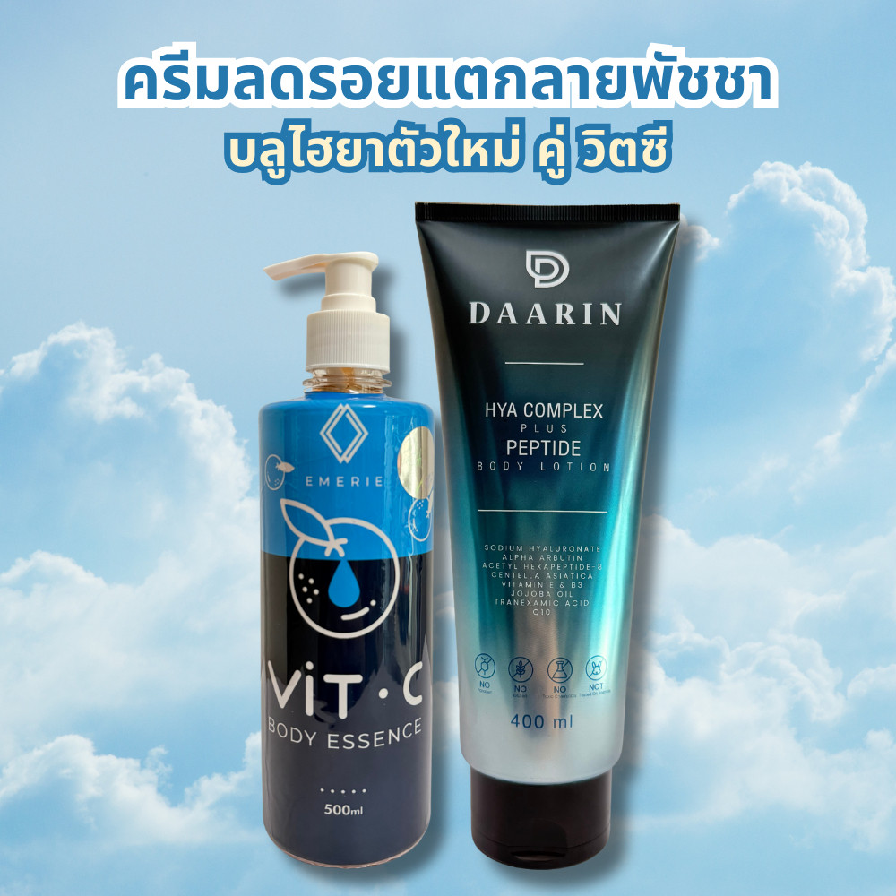 เซ็ตคู่จิ้น ครีมบลูไฮยา(ตัวใหม่) + โลชั่นวิตซี