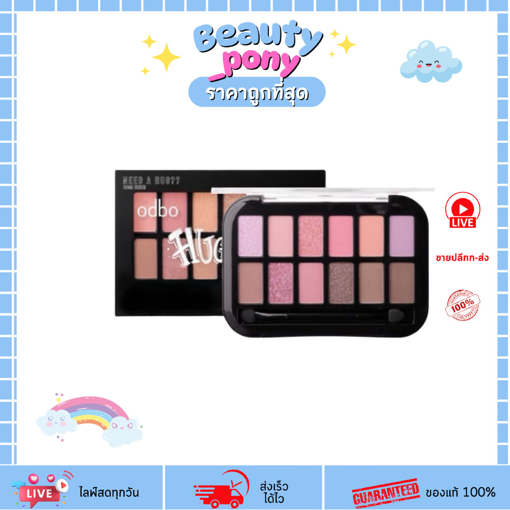 OD2006 ODBO โอดีบีโอ Hug Me! Eyeshadow  ฮัก มี อายแชโดว์ อายแชโดว์พาเลท 12 เฉด สีแน่น ติดทนนาน