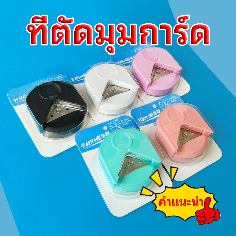 ที่ตัดมุมกระดาษ ที่ตัดมุมการ์ด เครื่องตัดมุมนามบัตร ขนาด ที่ตัดสติ๊กเกอร์ เครื่องตัดมุมพลาสติกเคลือบบัตร