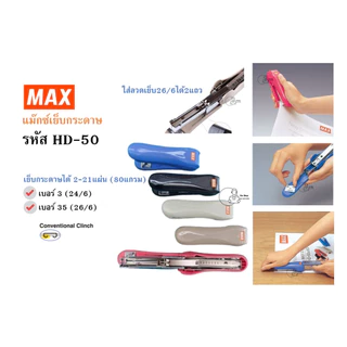 MAX HD-50 เครื่องเย็บกระดาษ เย็บได้21แผ่น HD-50 แม๊กซ์ รองรับลวดเบอร์ 24/6 และ 26/6 คุณภาพดี พร้อมส่งทันทีจากไทย