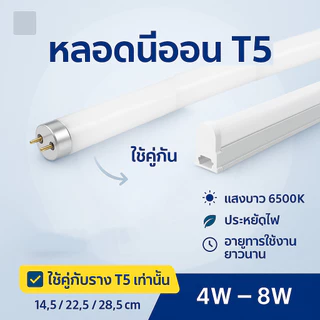 หลอดนีออน T5 4W 6W 8W แสงขาว Daylight 6500K หลอดฟลูออเรสเซนต์ T5 เปลี่ยนแทนหลอดเดิม สำหรับโคม T5