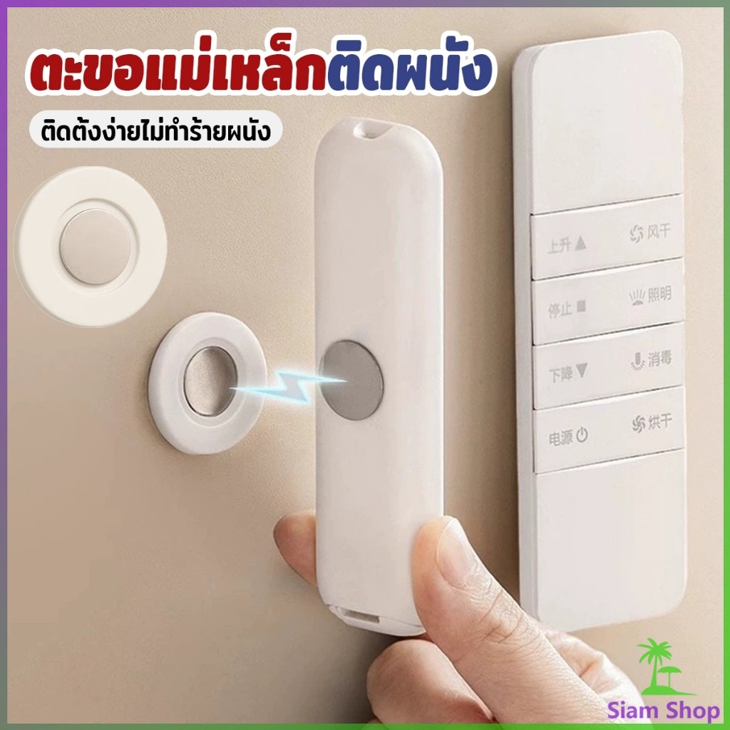 SIAM 1 ชิ้น ตะขอแม่เหล็ก ติดผนัง สำหรับแขวนรีโมท แบบไม่ต้องเจาะใช้ในบ้าน สติ๊กเกอร์แม่เหล็ก Magnetic Sticker