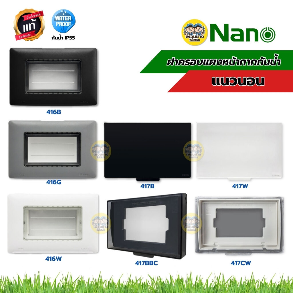 NANO ฝาครอบแผงหน้ากากกันน้ำ รุ่น Classic Series 416 417 แนวนอน สีขาว สีดำ หน้ากากกันน้ำ ฝาปิดกันน้ำ แบบใส แบบทึบ