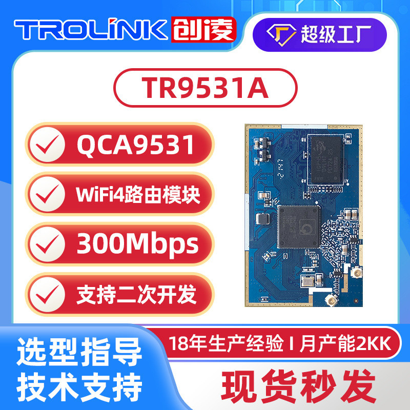 高通QCA9531wifi模块路由方案串口转智能家居Openwrt模组路由器