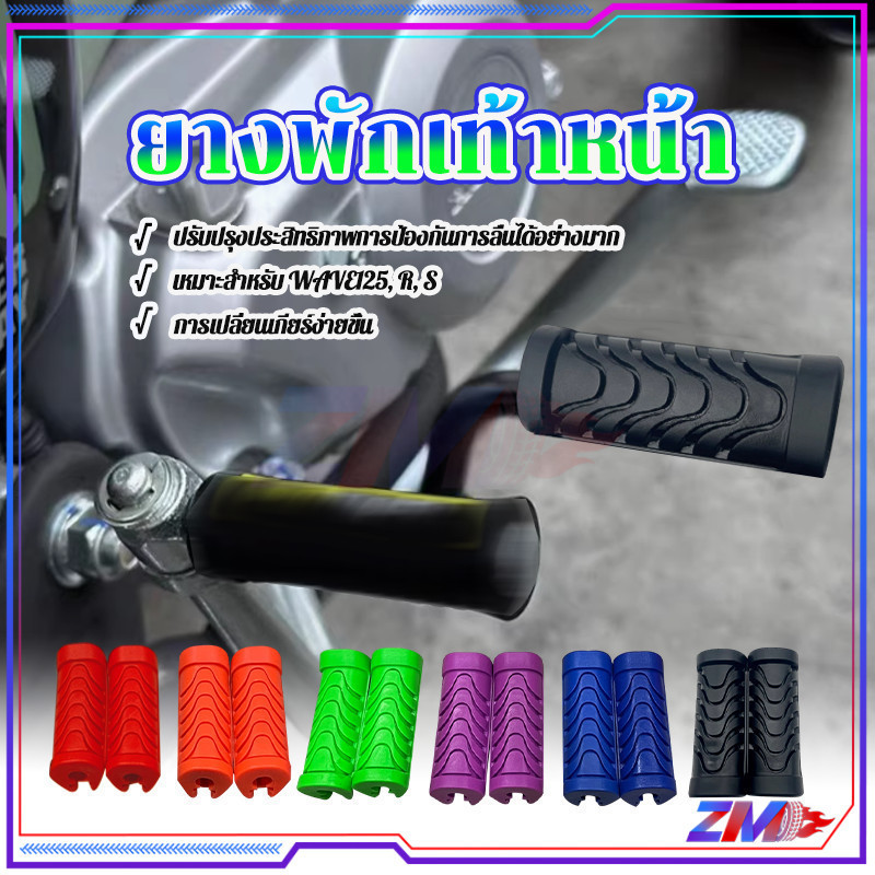 พักเท้าหน้า ยางพักเท้าสี ยางพักเท้าเวฟ สำหรับ WAVE125 ,R ,S มี 6 สีให้เลือก กันลื่น หนา ทนทานต่อการฉ