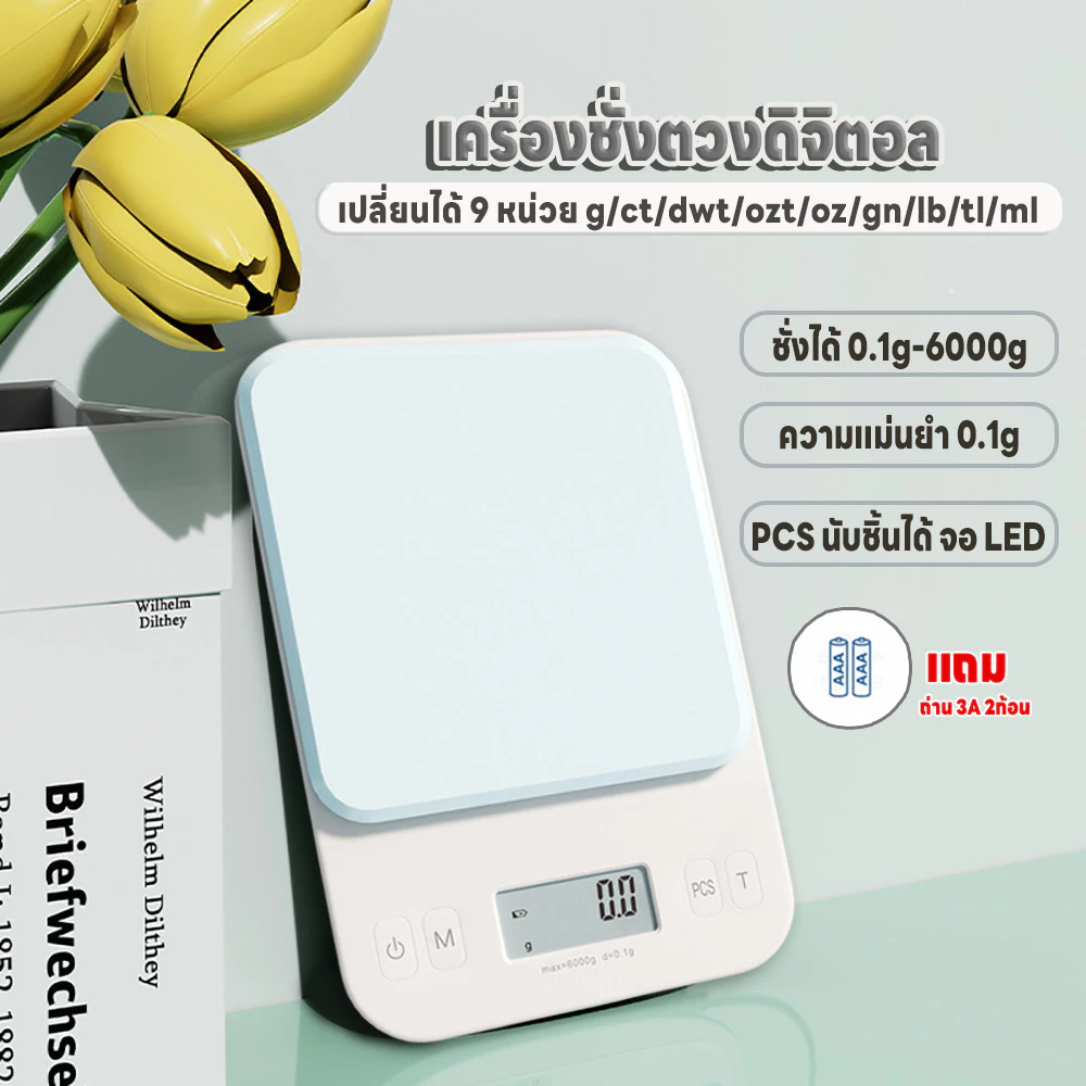 เครื่องชั่งดิจิตอล เครื่องชั่งอาหาร ชั่งได้0.1g/6kg ที่ชั่งตวง จอLED ปรับได้9หน่วย แม่นยำ0.1g นับชิ้นได้ แถมถ่านAAA2ก้อน