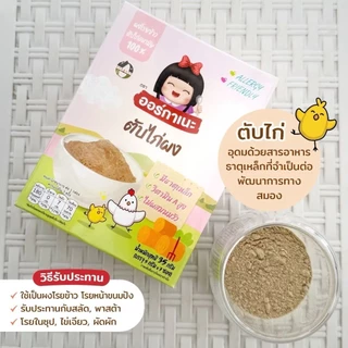 ออร์กาเนะ (Organeh) ผงโปรตีนโรยข้าว ผงเนื้อสัตว์ อาหารเด็ก 6 เดือนขึ้นไป มีฮาลาล