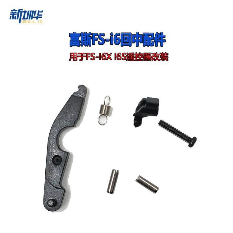 FLYSKY FLYSKY I6 อุปกรณ์เสริมขนาดกลางด้านหลังเปลี่ยนคันเร่งกลับชิ้นส่วนขนาดกลางเหมาะสําหรับการปรับเป