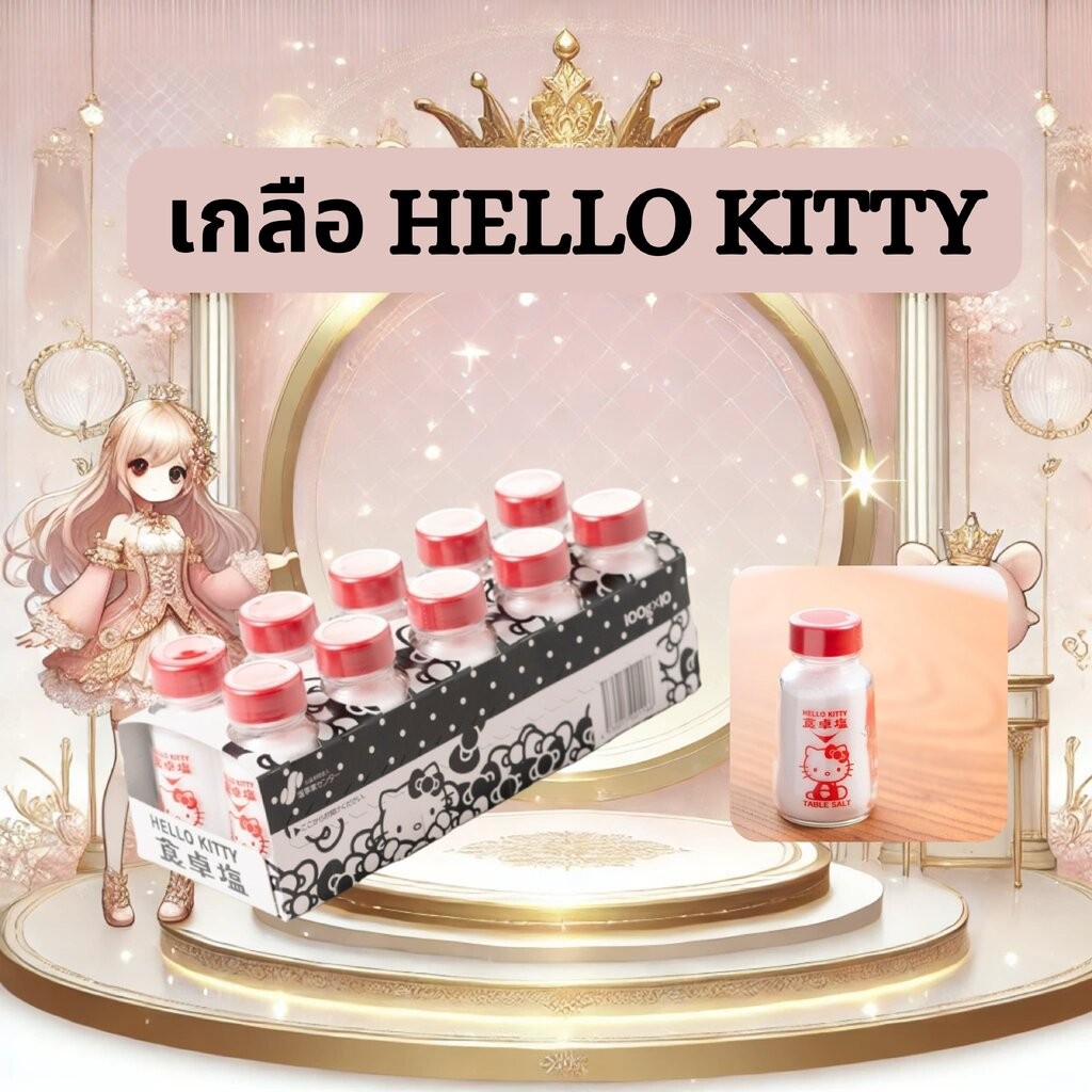 ฮัลโหลคิตตี้ เกลือสำหรับโต๊ะอาหาร Hello Kitty Table Salt 100g