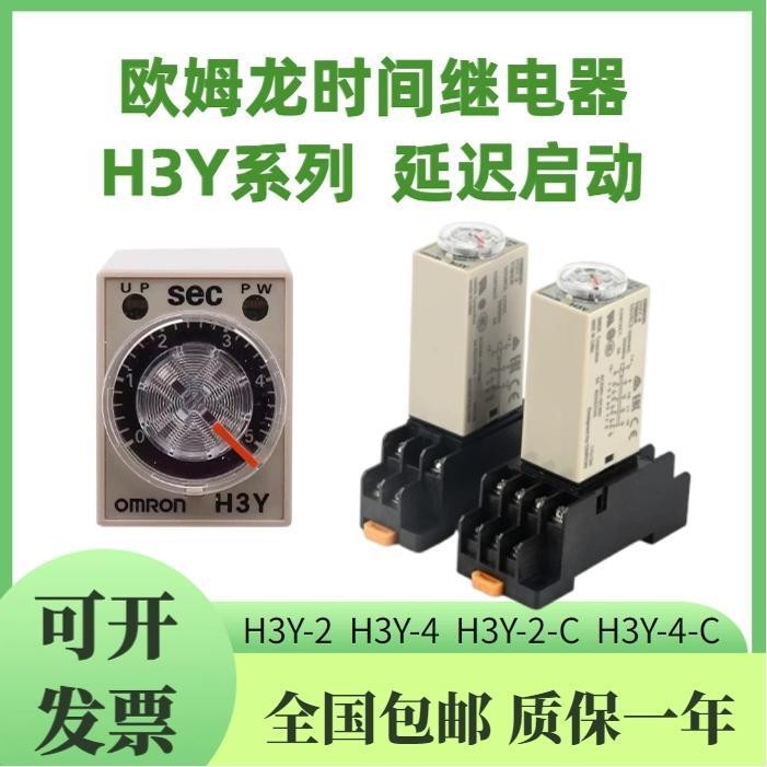 รีเลย์เวลา Omron H3Y-2 24V H3Y-2-C H3Y-4-C รีเลย์เวลาหน่วงเวลาขนาดเล็ก