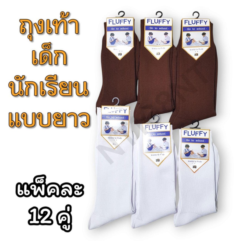 ถุงเท้า เด็กนักเรียน แบบยาว สีขาว/น้ำตาล แพ็คละ 12 คู่ เนื้อผ้าดี