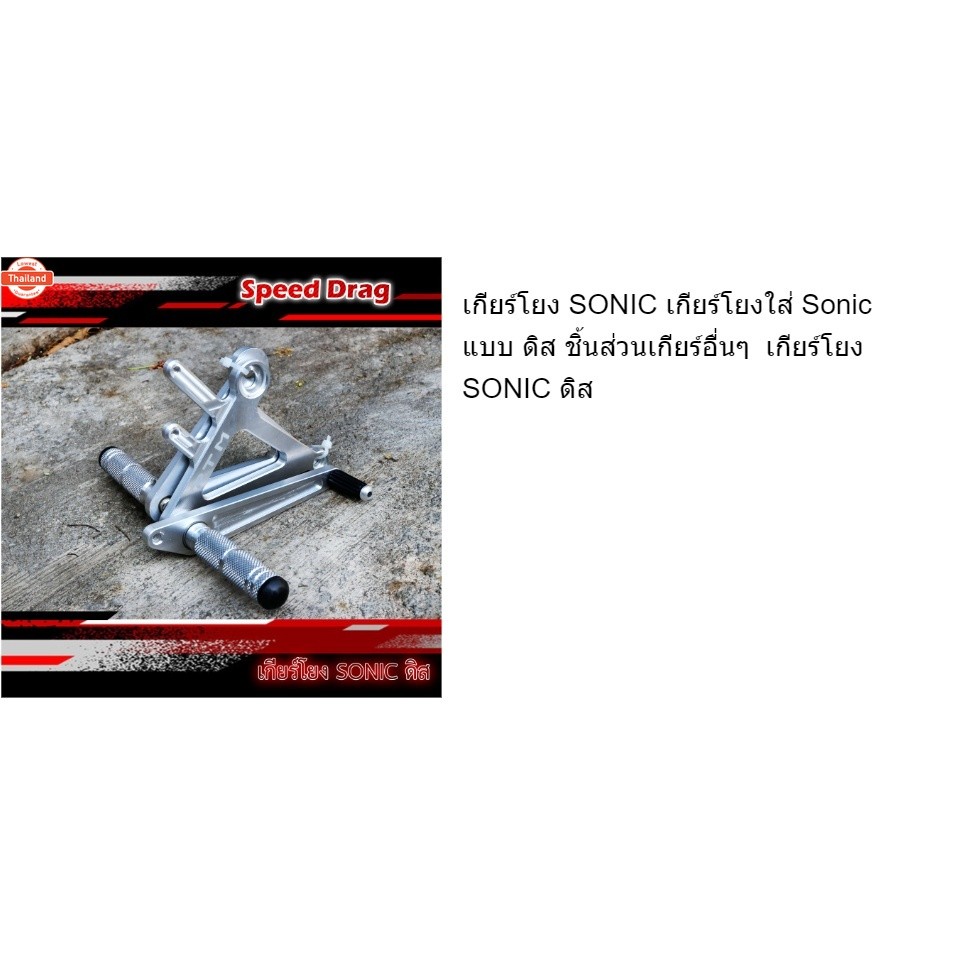 เกียร์โยงสนาม SONIC ดิส เกียร์โยงใส่ Sonic แ ดิส งานดิ