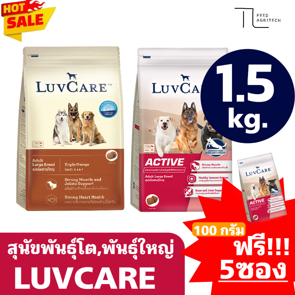 LuvCare Active เลิฟแคร์ สูตรแอคทีฟ อาหารสุนัขโตพันธุ์ใหญ่ Luvcare Omega สูตรสร้างพลังงาน ขนาด 1.5Kg.