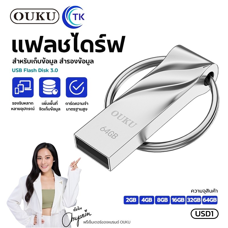 OUKU USD1 USB FLASH DISK แฟลชไดร์ฟ ที่เก็บข้อมูล ทีสำรองข้อมูล 2GB/4GB/8GB/16GB/32GB/64GB