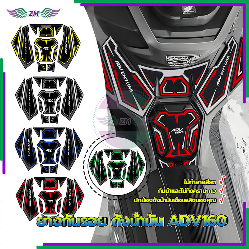 กันรอยถังน้ำมัน/ยางกันรอย ถังน้ำมัน ADV160 กันลื่นและป้องกันรอยขีดข่วน ติดตั้งง่าย เนื้อสัมผัสหนาขึ้น มี 5 สีให้เลือก