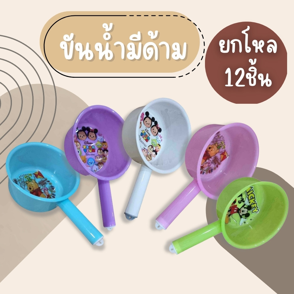 (ยกโหล12ชิ้น) ขันน้ำมีด้าม ขันด้ามจับ ขันพลาสติก ขันตักน้ำคละลาย ขันน้ำลายการ์ตูน ขันน้ำพลาสติก เกรด A สีพาสเทล สวยงาม