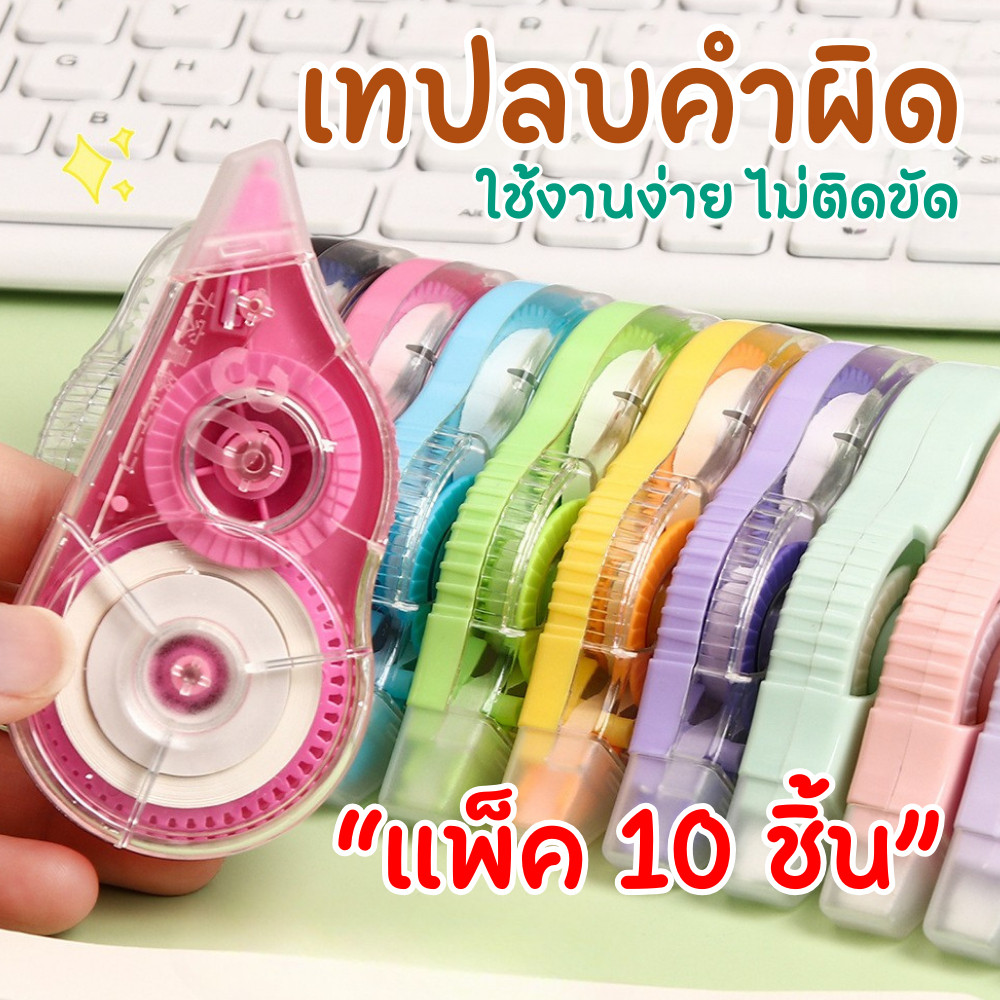 เทปลบคำผิด สีพาสเทล (แพ็ค 10 ชิ้น) ใช้งานง่าย เขียนทับได้ทันที ไม่เลอะไม่ติดขัดเหมาะใช้เรียนและทำงาน