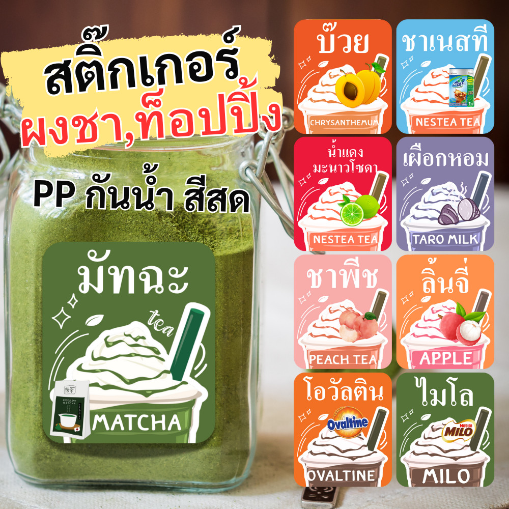 สติกเกอร์ผงชา และ ท็อปปิ้ง รุ่นสีสด มีหลายแบบ  สติกเกอร์ PP  ขนาด 6X7 cm กันน้ำ 99.99💧