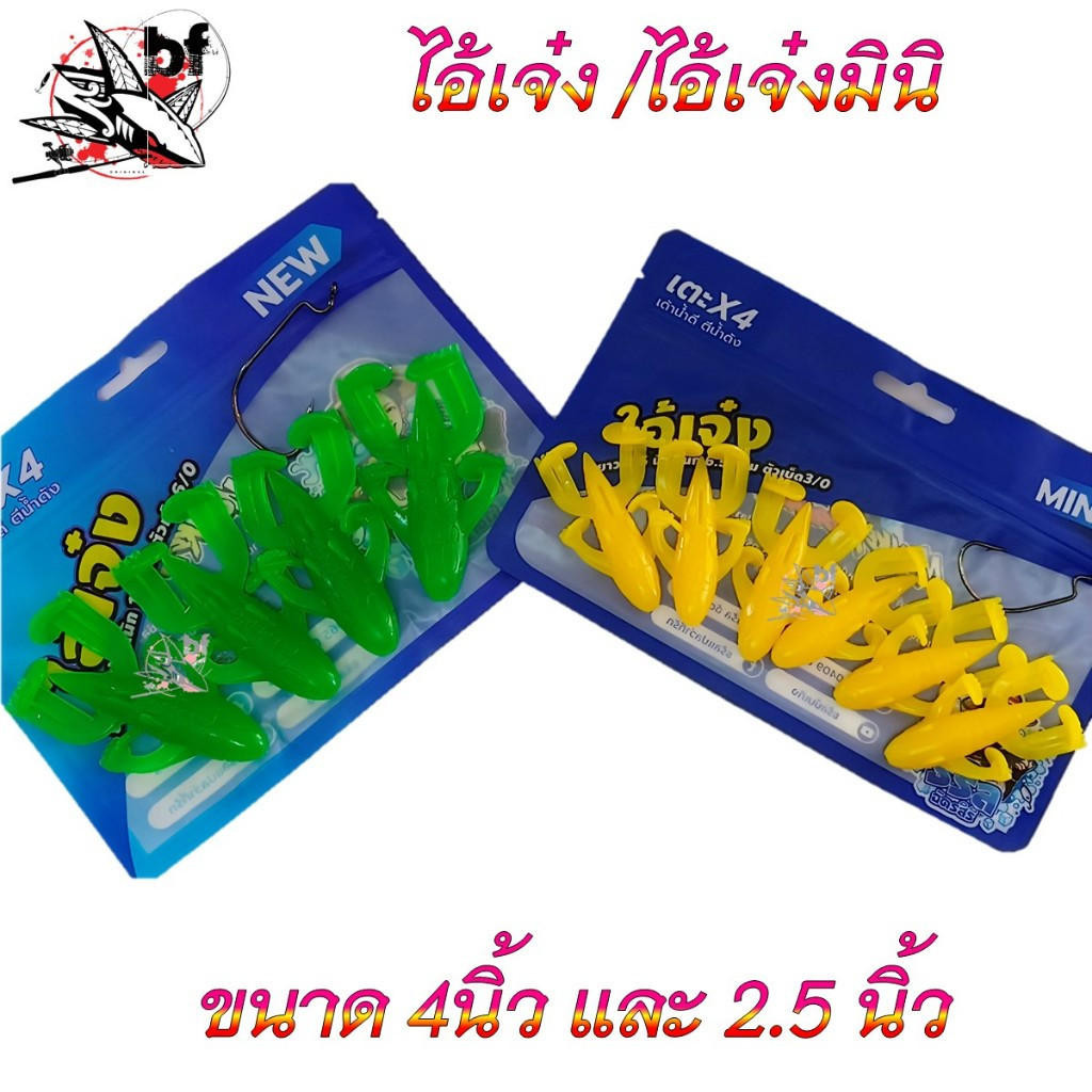 เหยื่อยาง ไอ้เจ๋ง ค่าย BPO เตะ X4 เด้าน้ำดี ตีน้ำดัง ขนาด4นิ้ว ซองละ4ตัว + ตัวเบ๊ด6/0 1ตัว ขนาด 2.5นิ้ว มี6ตัว+เบ็ด3/0