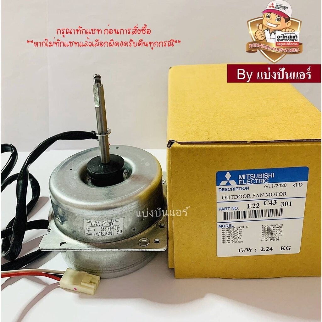 มอเตอร์พัดลมคอยล์ร้อนแอร์มิตซูบิชิ อีเล็คทริค Mitsubishi Electric ของแท้ Part No. E22C43301 (เลขบนมอเตอร์ RA6V33-QA)
