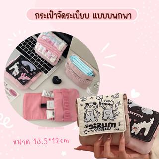กระเป๋าจัดระเบียบ สำหรับพกพาสิ่งของ ไม่ว่าจะเป็นผ้าอนามัย หร…