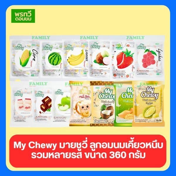 My Chewy มายชูวี่ ลูกอมนมเคี้ยวหนึบ รวมหลายรส ขนาด 360 กรัม แพ็ค 3 ห่อ