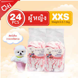 Qti XXS ผ้าอ้อมสุนัข แบบใช้แล้วทิ้ง หญิง 24 ชิ้น