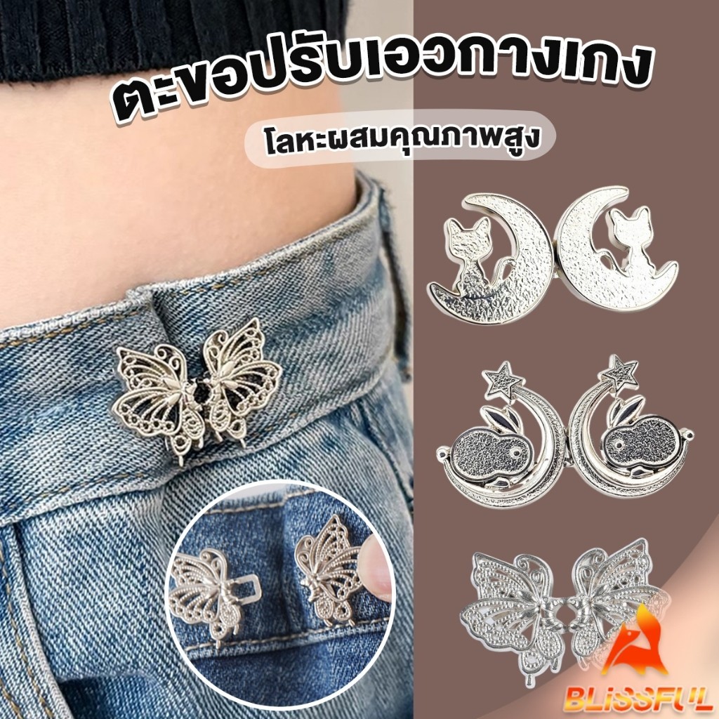 B.F ตะขอปรับเอวกางเกง ปรับระดับเอวช่วยให้กางเกงกระชับ แบบหมุด ตะขอหลายแบบ แบบหมุด Fashion Pins