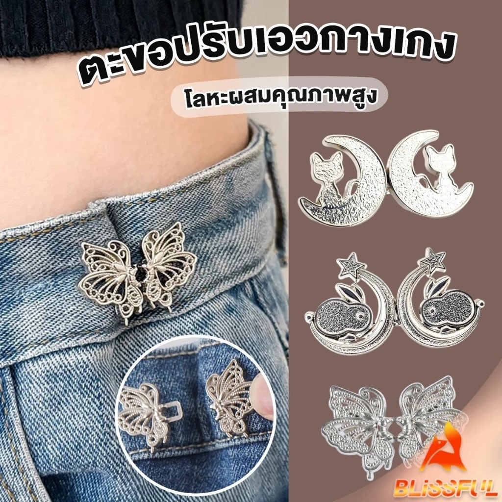 B.F ตะขอปรับเอวกางเกง ปรับระดับเอวช่วยให้กางเกงกระชับ แบบหมุด ตะขอหลายแบบ แบบหมุด Fashion Pins