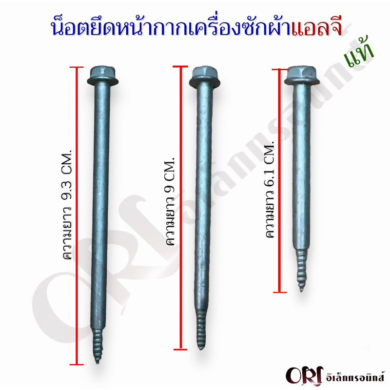 น็อตยึดหน้ากากเครื่องซักผ้าแอลจีแท้ มีให้เลือก3ขนาด 9.3CM., 9CM., 6.1CM.) อะไหล่เครื่องซักผ้าแท้