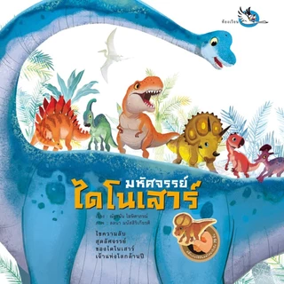 หนังสือสติ๊กเกอร์ มหัศจรรย์ไดโนเสาร์ ความรู้รอบตัวเกี่ยวกับไดโนเสาร์และสัตว์โลกล้านปี นิทานห้องเรียน
