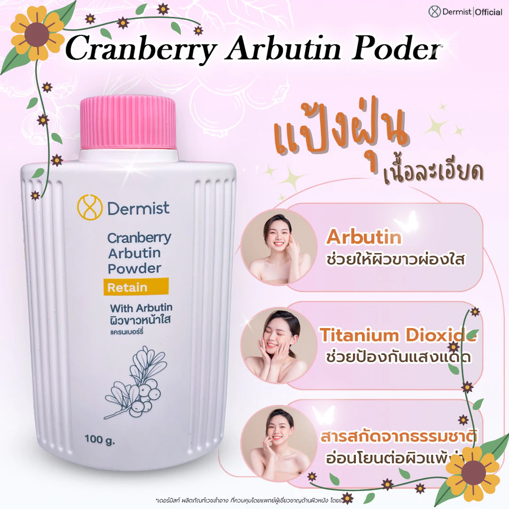 แป้งเดอร์มิสท์ เนื้อละเอียด แป้งฝุ่นคุมมัน ป้องกันสิว ช่วยให้ผิวขาว ( Cranberry Arbutin Powder )