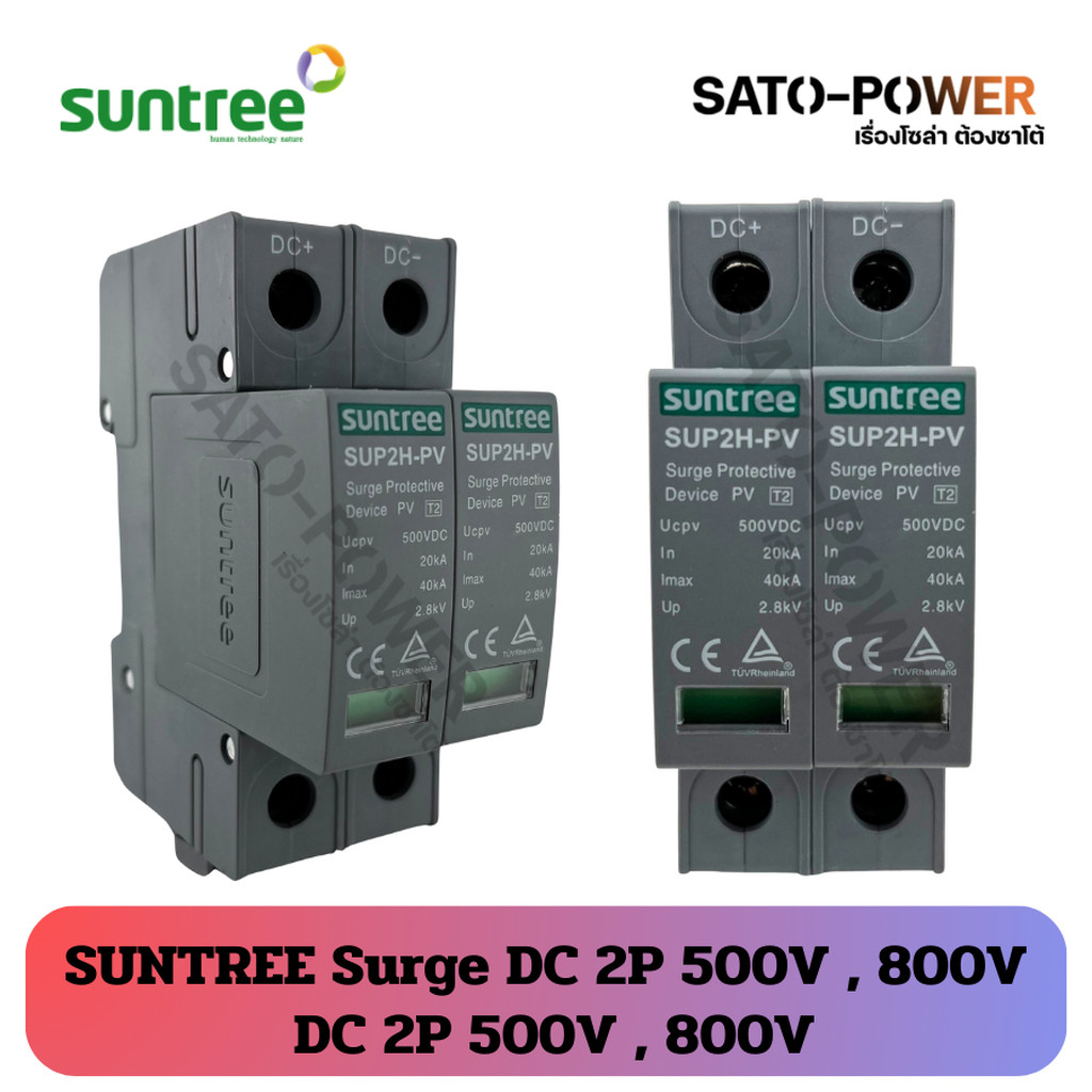 Suntree Surge DC 2P 500V 800V อุปกรณ์ป้องกันความเสียหายจากฟ้าผ่า ติดตั้งง่ายกับตู้คอนซูมเมอร์ยูนิต และโหลดเซ็นเตอร์