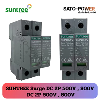 Suntree Surge DC 2P 500V 800V | อุปกรณ์ป้องกันความเสียหายจากฟ้าผ่า | ติดตั้งง่ายกับตู้คอนซูมเมอร์ยูนิต และโหลดเซ็นเตอ...