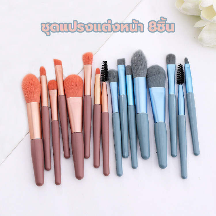 ชุดแปรงแต่งหน้า 8ชิ้น รองพื้น แปรงอายแชโดว์/แปรงทาปาก/แปรงเขียนคิ้ว/แปรงกันแดด/แปรงขนตา ชุดเครื่องมือความงาม