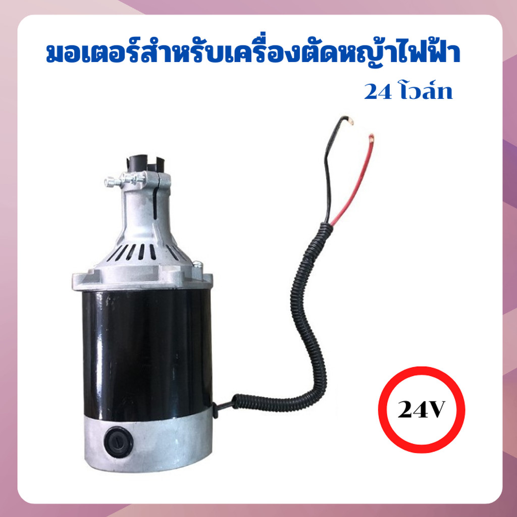 มอเตอร์ไฟฟ้า 24V สำหรับเครื่องตัดหญ้าไฟฟ้า แบบใช้แบตเตอรี่ลิเที่ยม