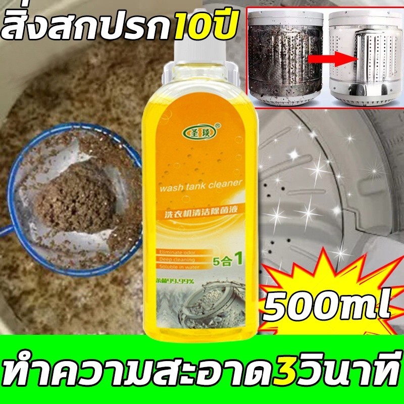 ราคาขายส่ง 25 ขวด!!!น้ำยาล้างเครื่องซักผ้า ทำความสะอาดเครื่องซักผ้า