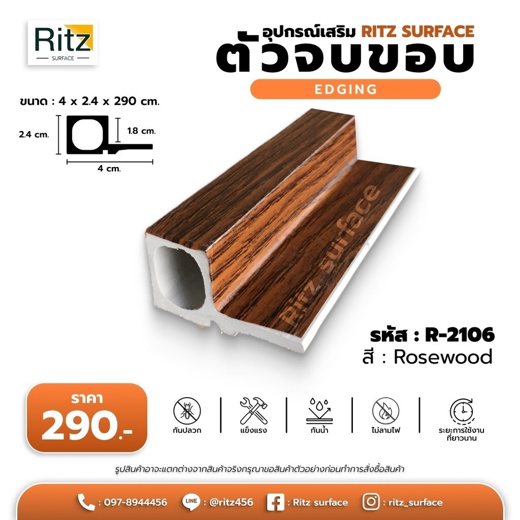 ขอบจบงาน ภายใน 2.5 x 2.5 x ยาว 200 ซม สี Rose Wood แบรนด์ Ritz Surface
