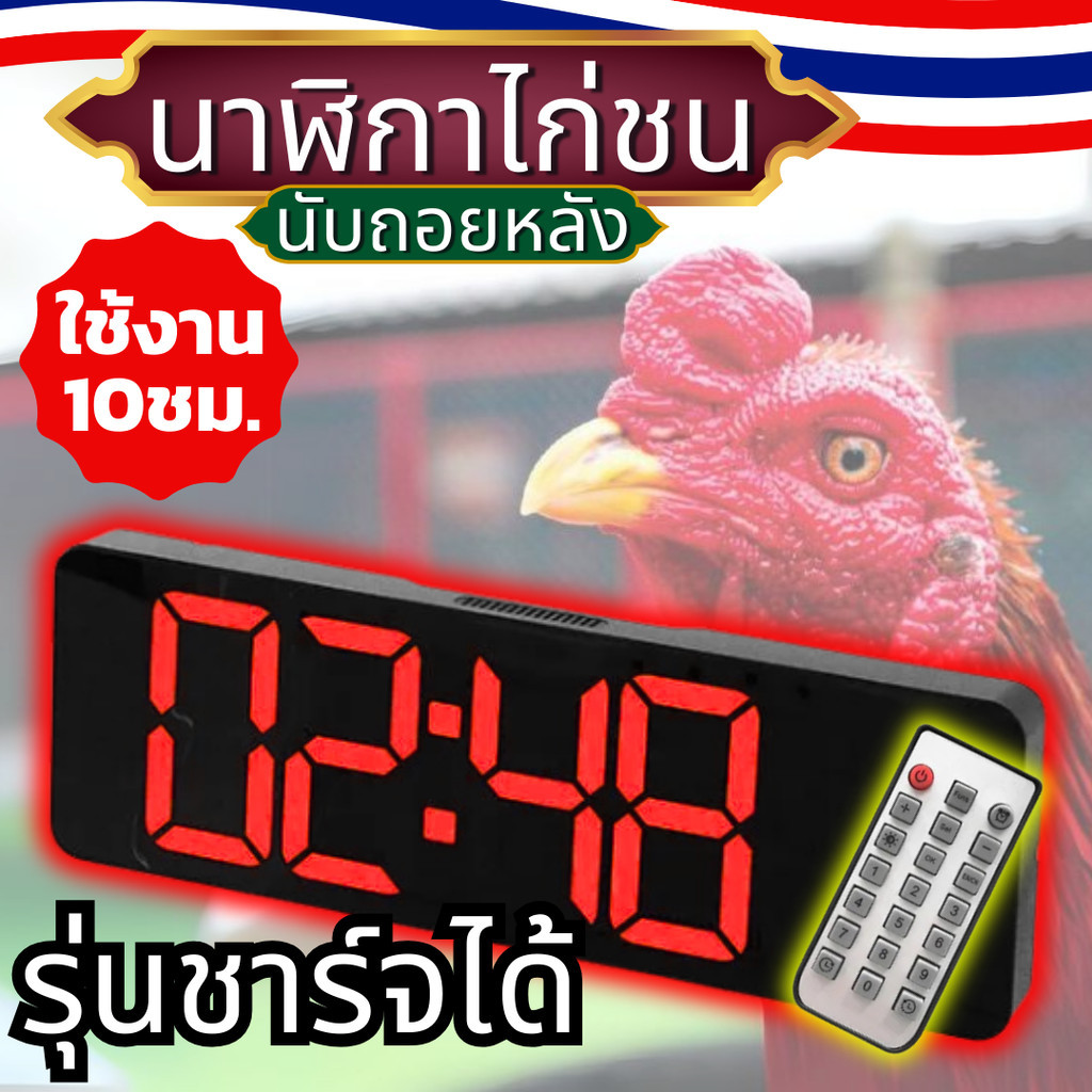 นาฬิกาจับเวลาไก่ชนชาร์จได้ 16นิ้ว นาฬิกาเวลา มีรีโมท มีเสียงดัง แบบดิจิตอล รุ่น ไก่ชนเงินล้าน