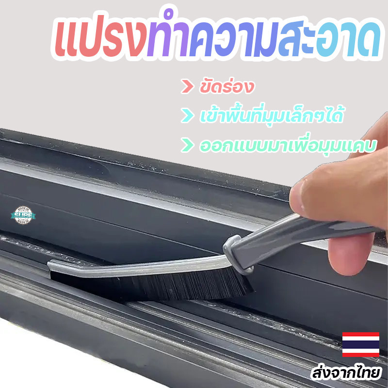 แปรงทำความสะอาดร่องกระเบื้องและหน้าต่าง ขัดลึกสะอาดหมดจด อเนกประสงค์ใช้ง่าย เหมาะสำหรับทุกบ้าน