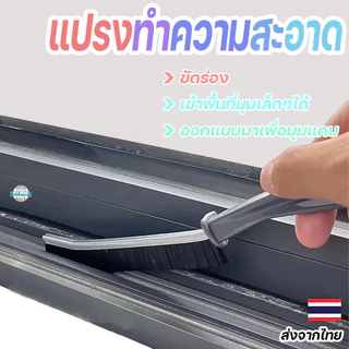 แปรงทำความสะอาดร่องกระเบื้องและหน้าต่าง ขัดลึกสะอาดหมดจด อเนกประสงค์ใช้ง่าย เหมาะสำหรับทุกบ้าน