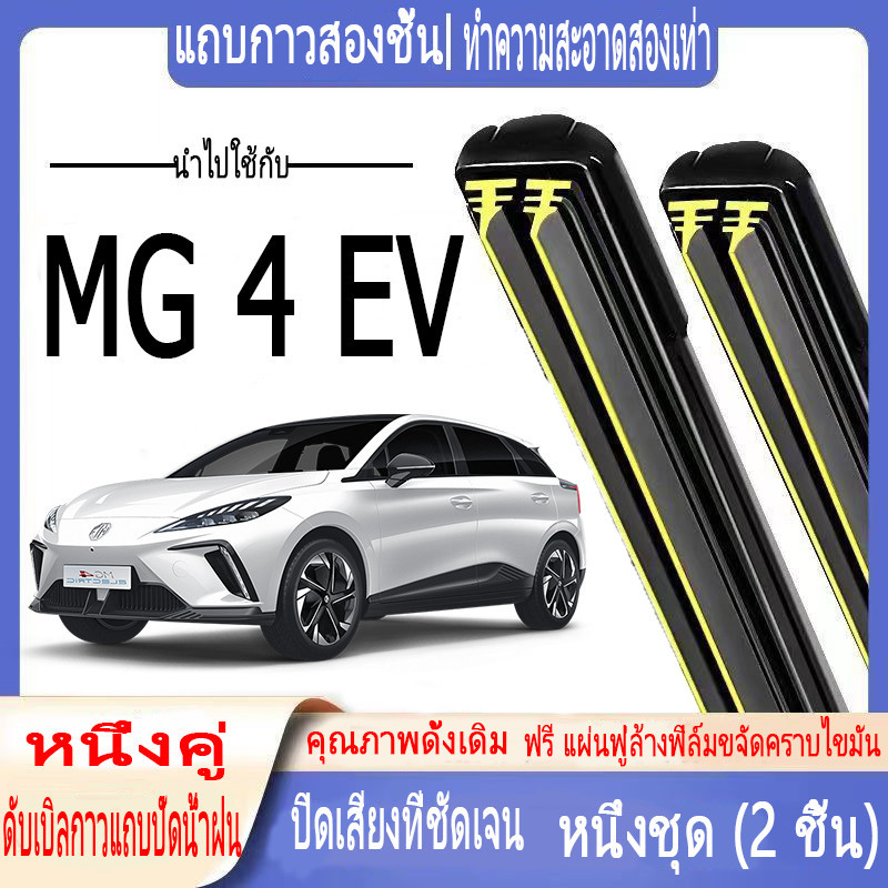 เอ็มจี 4 อีวี ที่ปัดน้ำฝนแบบพิเศษ ที่ปัดน้ำฝนรถยนต์แถบยางคู่ MG 4 EV Mg4 ที่ปัดน้ำฝนกระดูกอ่อนเต็ม ที่ปัดน้ำฝนกระจกหน้ารถ เสียงเงียบ ที่ปัดน้ำฝนรถยนต์ ที่ปัดน้ำฝนแถบยางคู่
