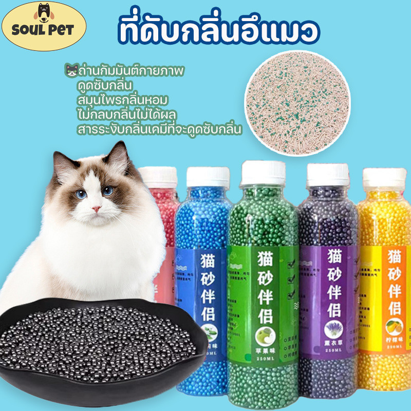 พร้อมส่ง เม็ดดับกลิ่น ที่ดับกลิ่นอึแมว แมวชอบ ดับกลิ่นดีเยี่ยม เม็ดดับกลิ่นทรายแมว ชาร์โคล ที่ระงับกลิ่น