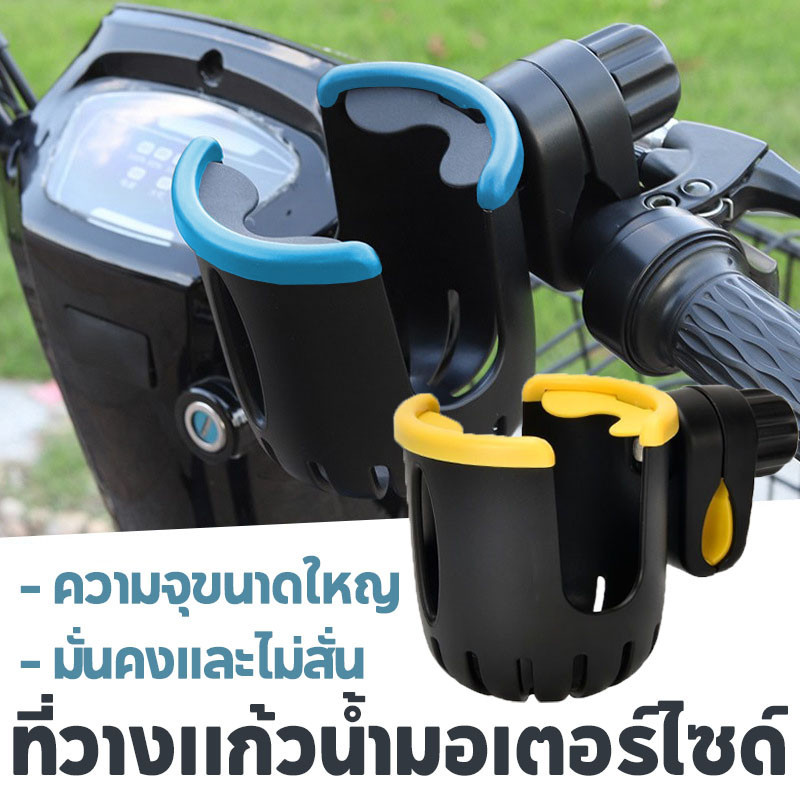 🛵COD🛵ที่วางแก้วน้ำมอเตอร์ไซด์ ความจุขนาดใหญ่ มั่นคงและไม่สั่น ที่วางขวดน้ําจักรยาน