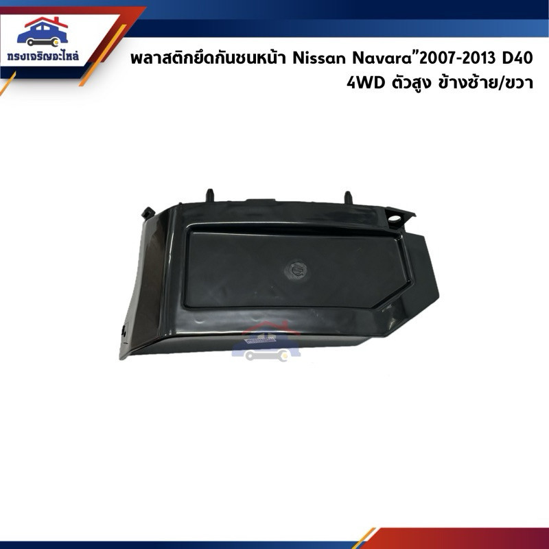 📦 พลาสติกยึดกันชน หน้า / กิ๊บล๊อคกันชนหน้า Nissan Navara”2007-2013 D40 4WD ตัวสูง (ขายึดกันชนหน้า) W