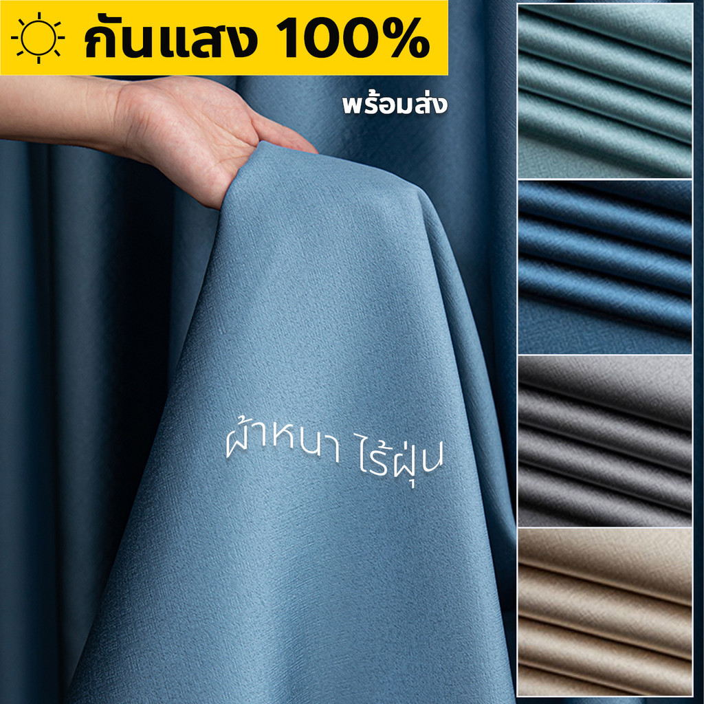"พร้อมส่ง" ผ้าม่านทึบกันแสง 100% ม่านสีน้ำเงิน เทา เบจ ฟ้า หนา กันแอร์ กั้นห้อง ไม่อมฝุ่น (ห่วงตาไก่)