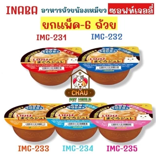 ((ยกแพ็ค - 6 ถ้วย)) INABA อาหารเปียกแมวแบบถ้วย แสนอร่อย ขนาดบรรจุถ้วยละ 65-80g.