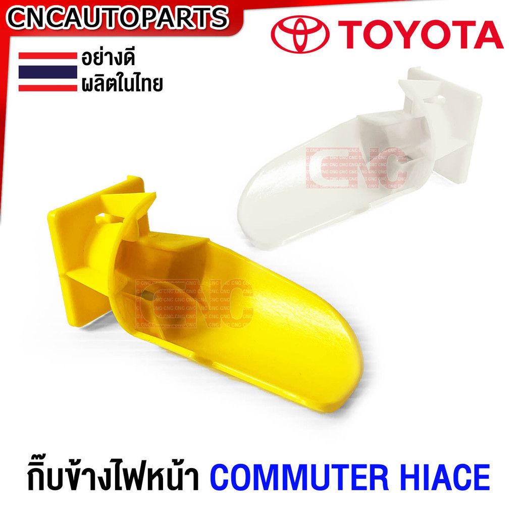 กิ้บข้างไฟหน้า TOYOTA COMMUTER HIACE สีเหลือง ยึดไฟหน้า รถตู้ ไฮเอจ